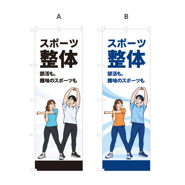 のぼり旗 スポーツ整体 部活も趣味のスポーツも スポーツケア ストレッチ 整体院 整骨院 接骨院 ストレッチする男女のイラストデザイン 選べるカラー 名入れ無料 S-1320-82