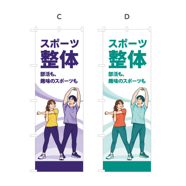 のぼり旗 スポーツ整体 部活も趣味のスポーツも スポーツケア ストレッチ 整体院 整骨院 接骨院 ストレッチする男女のイラストデザイン 選べるカラー 名入れ無料 S-1320-82
