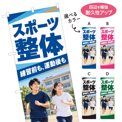 のぼり旗 スポーツ整体 練習前も運動後も スポーツケア 部活動 整体院 整骨院 接骨院 校庭を走る男女の写真デザイン 選べるカラー 名入れ無料 S-1320-84