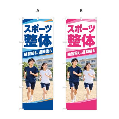 のぼり旗 スポーツ整体 練習前も運動後も スポーツケア 部活動 整体院 整骨院 接骨院 校庭を走る男女の写真デザイン 選べるカラー 名入れ無料 S-1320-84