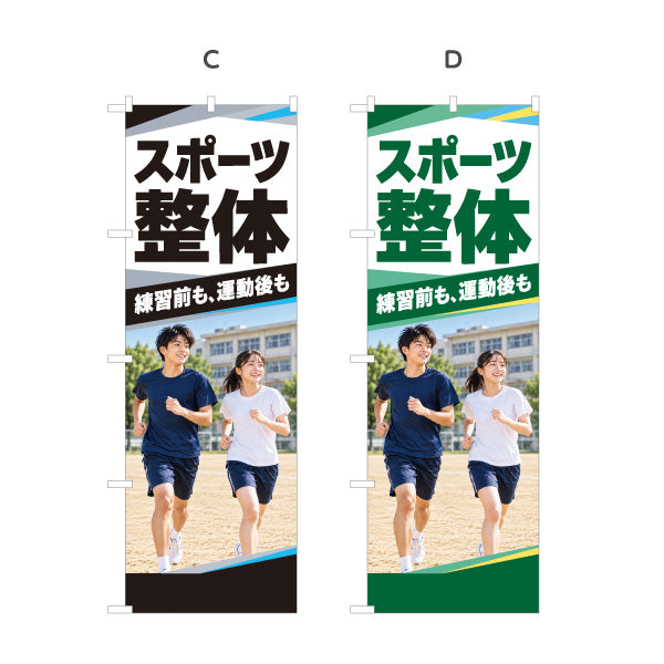 のぼり旗 スポーツ整体 練習前も運動後も スポーツケア 部活動 整体院 整骨院 接骨院 校庭を走る男女の写真デザイン 選べるカラー 名入れ無料 S-1320-84