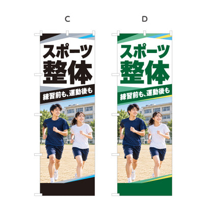 のぼり旗 スポーツ整体 練習前も運動後も スポーツケア 部活動 整体院 整骨院 接骨院 校庭を走る男女の写真デザイン 選べるカラー 名入れ無料 S-1320-84