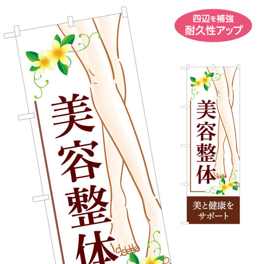 のぼり旗 美容整体 美脚 プルメリア 花デザイン 茶 デザイン 整骨院・整体院向け 名入れ無料 S-1320-9