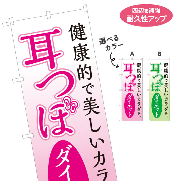 のぼり旗 耳つぼダイエット 耳ツボ 痩身 健康的にダイエット 美容サロン 体型ケア 選べるカラー 名入れ無料 S-1321-1