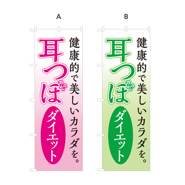 のぼり旗 耳つぼダイエット 耳ツボ 痩身 健康的にダイエット 美容サロン 体型ケア 選べるカラー 名入れ無料 S-1321-1