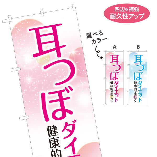 のぼり旗 耳つぼダイエット 耳ツボ 美容 健康管理 痩身サロン ダイエット相談 選べるカラー 名入れ無料 S-1321-3