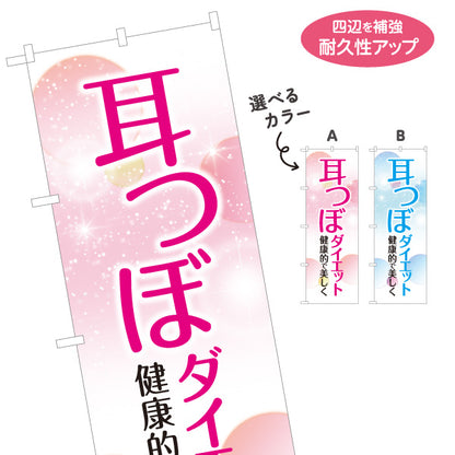 のぼり旗 耳つぼダイエット 耳ツボ 美容 健康管理 痩身サロン ダイエット相談 選べるカラー 名入れ無料 S-1321-3