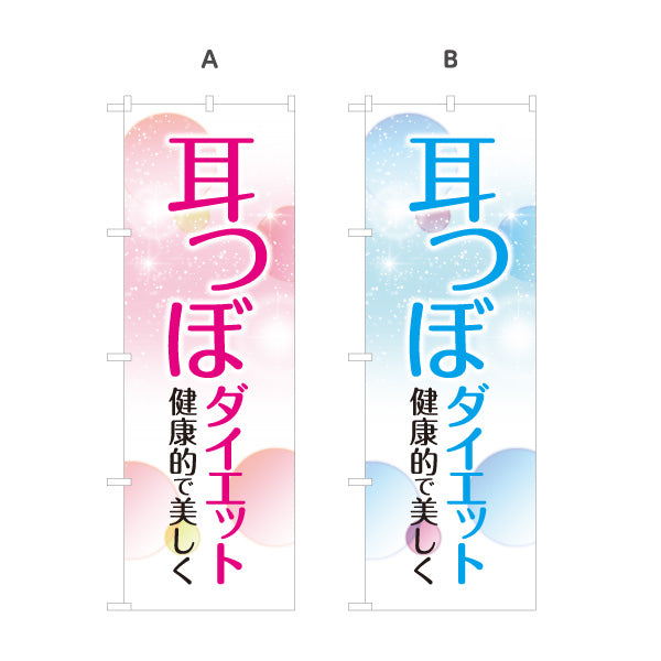のぼり旗 耳つぼダイエット 耳ツボ 美容 健康管理 痩身サロン ダイエット相談 選べるカラー 名入れ無料 S-1321-3