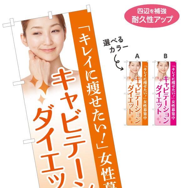 のぼり旗 キャビテーション ダイエット 痩身サロン ボディメイク エステ 女性向け 選べるカラー 名入れ無料 S-1321-5