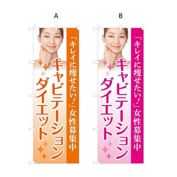 のぼり旗 キャビテーション ダイエット 痩身サロン ボディメイク エステ 女性向け 選べるカラー 名入れ無料 S-1321-5