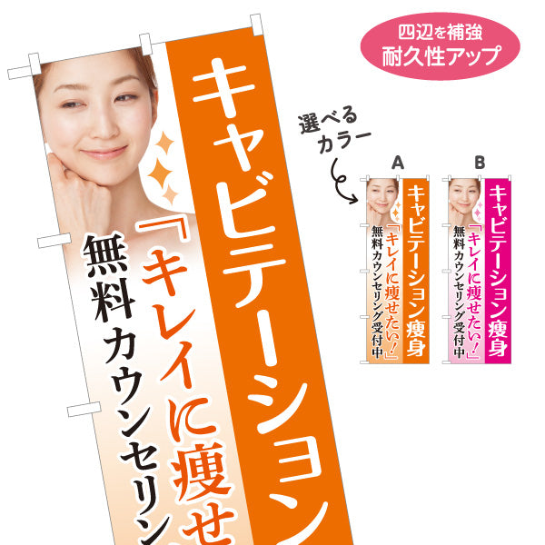 のぼり旗 キャビテーション痩身 ダイエット 痩身エステ ボディケア 無料カウンセリング 美容サロン 選べるカラー 名入れ無料 S-1321-7