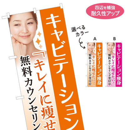 のぼり旗 キャビテーション痩身 ダイエット 痩身エステ ボディケア 無料カウンセリング 美容サロン 選べるカラー 名入れ無料 S-1321-7
