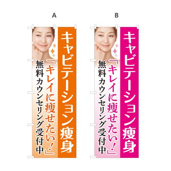のぼり旗 キャビテーション痩身 ダイエット 痩身エステ ボディケア 無料カウンセリング 美容サロン 選べるカラー 名入れ無料 S-1321-7