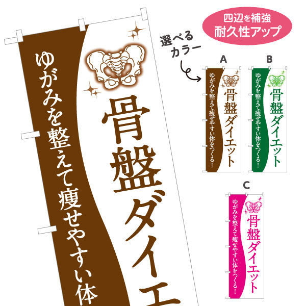 のぼり旗 骨盤ダイエット 骨盤矯正 美容整体 体型ケア 姿勢 骨盤のゆがみ 痩身 選べるカラー 名入れ無料 S-1321-9