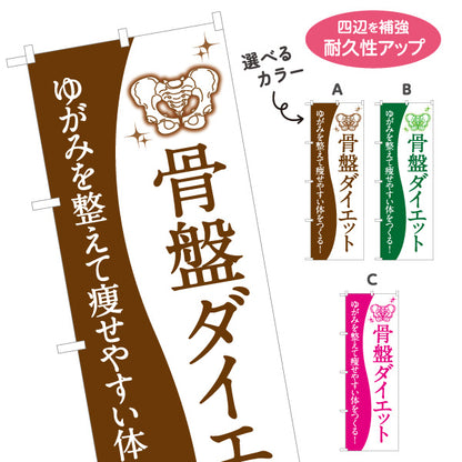 のぼり旗 骨盤ダイエット 骨盤矯正 美容整体 体型ケア 姿勢 骨盤のゆがみ 痩身 選べるカラー 名入れ無料 S-1321-9