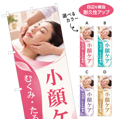 のぼり旗 小顔ケア フェイシャルマッサージ むくみ たるみ解消 エステサロン 美容 店舗集客 選べるカラー 名入れ無料 S-1323-14