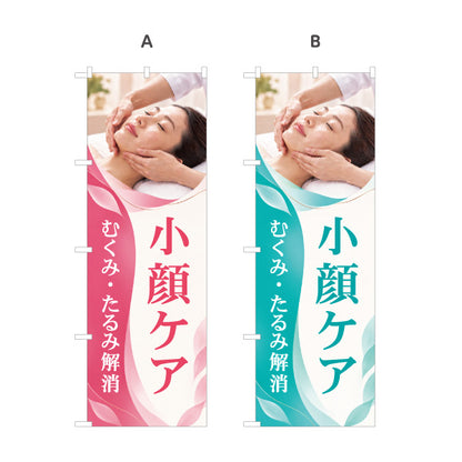 のぼり旗 小顔ケア フェイシャルマッサージ むくみ たるみ解消 エステサロン 美容 店舗集客 選べるカラー 名入れ無料 S-1323-14