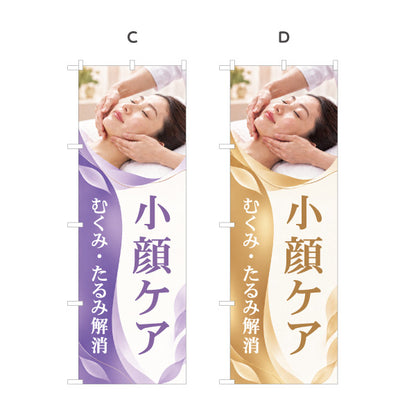 のぼり旗 小顔ケア フェイシャルマッサージ むくみ たるみ解消 エステサロン 美容 店舗集客 選べるカラー 名入れ無料 S-1323-14