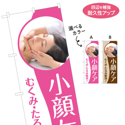 のぼり旗 小顔ケア むくみ たるみ解消 フェイシャルエステ 美容サロン リラクゼーション 店舗販促 選べるカラー 名入れ無料 S-1323-5