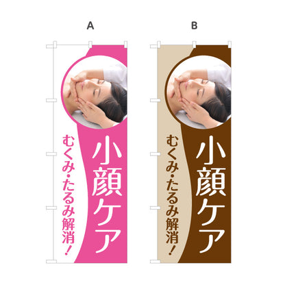 のぼり旗 小顔ケア むくみ たるみ解消 フェイシャルエステ 美容サロン リラクゼーション 店舗販促 選べるカラー 名入れ無料 S-1323-5