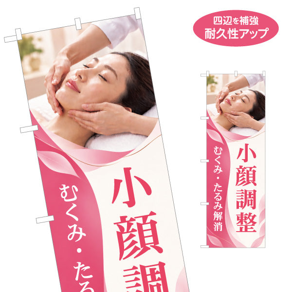 のぼり旗 小顔調整 小顔矯正 フェイシャル むくみ たるみ 美容整体 エステ 名入れ無料 S-1323-9
