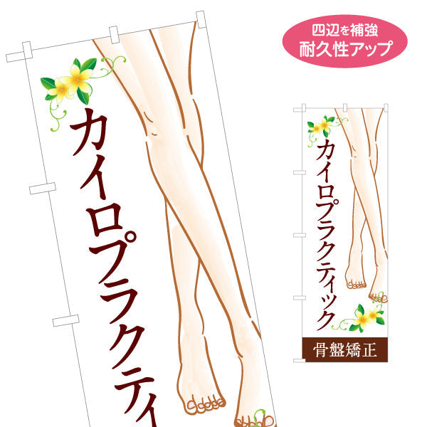 のぼり旗 カイロプラクティック 骨盤矯正 美脚ケア 脚イラスト入り 花デザイン 整骨院・整体院・PR向け 名入れ無料 S-1324-1