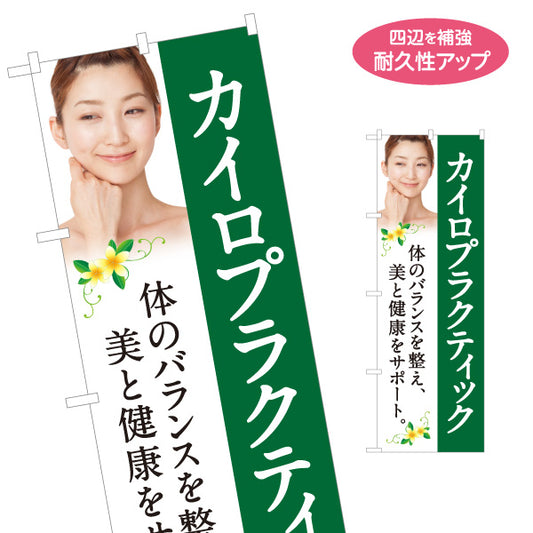 のぼり旗 カイロプラクティック 美と健康サポート 女性写真入り グリーンデザイン 整骨院・整体院・PR向け 名入れ無料 S-1324-20