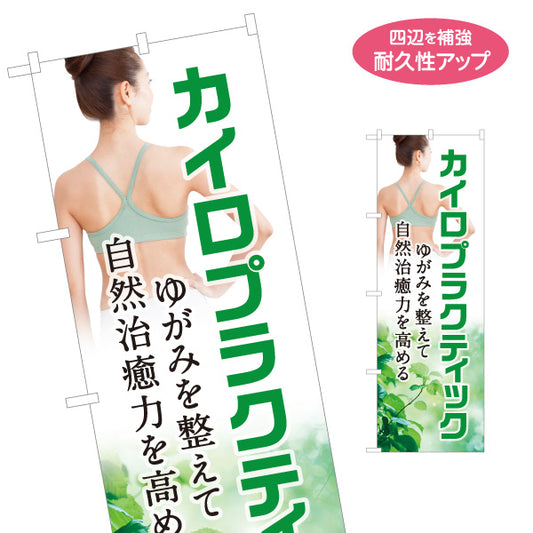 のぼり旗 カイロプラクティック ゆがみ改善 自然治癒力アップ 背中女性写真入り グリーンデザイン 整骨院・整体院・PR向け 名入れ無料 S-1324-22