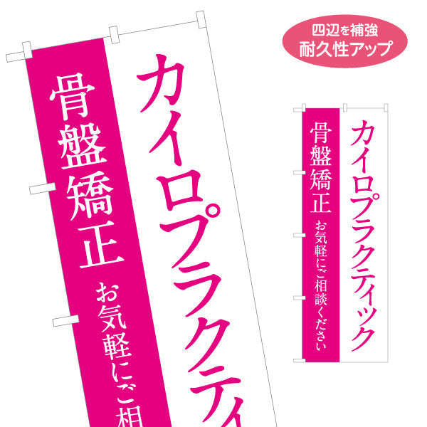 のぼり旗 カイロプラクティック 骨盤矯正 お気軽にご相談 ピンクデザイン 整骨院・整体院・PR向け 名入れ無料 S-1324-2