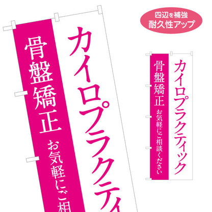 のぼり旗 カイロプラクティック 骨盤矯正 お気軽にご相談 ピンクデザイン 整骨院・整体院・PR向け 名入れ無料 S-1324-2