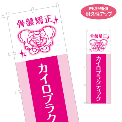 のぼり旗 骨盤矯正 カイロプラクティック 骨盤イラスト入り ピンクデザイン 整骨院・整体院・PR向け 名入れ無料 S-1324-4