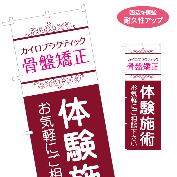 のぼり旗 カイロプラクティック 骨盤矯正 体験施術 お気軽にご相談 ピンクワインデザイン 整骨院・整体院・PR向け 名入れ無料 S-1324-6