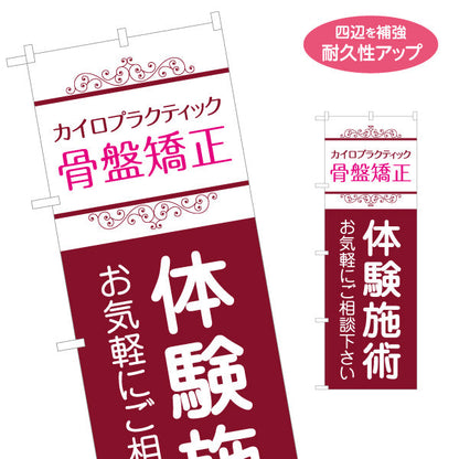 のぼり旗 カイロプラクティック 骨盤矯正 体験施術 お気軽にご相談 ピンクワインデザイン 整骨院・整体院・PR向け 名入れ無料 S-1324-6