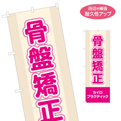 のぼり旗 骨盤矯正 カイロプラクティック ベージュピンクデザイン 整骨院・整体院・PR向け 名入れ無料 S-1324-7