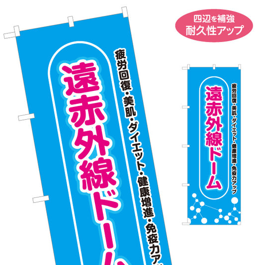 のぼり旗 遠赤外線ドーム エステサロン 温活 発汗 美容 ダイエット 健康サポート 名入れ無料 S-1325-1