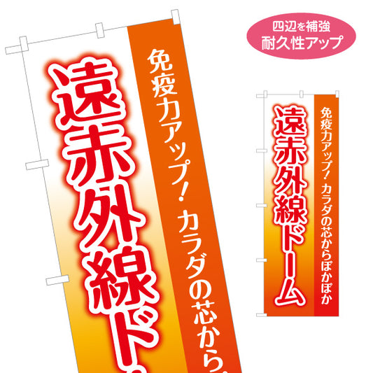 のぼり旗 遠赤外線ドーム 温活サロン 発汗 エステ 美容 ボディケア ぽかぽか 名入れ無料 S-1325-2