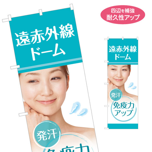 のぼり旗 遠赤外線ドーム エステサロン 温活 発汗 美容 ボディケア 女性向け 名入れ無料 S-1325-3