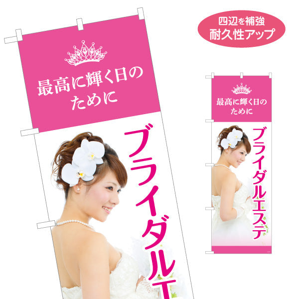 のぼり旗 ブライダルエステ 最高に輝く日のために ピンクデザイン 店舗前・案内PR向け 名入れ無料 S-1326-184