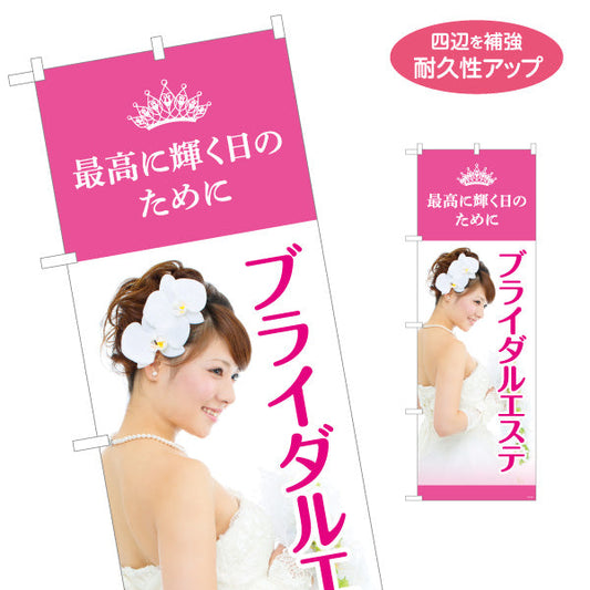 のぼり旗 ブライダルエステ 最高に輝く日のために ピンクデザイン 店舗前・案内PR向け 名入れ無料 S-1326-184