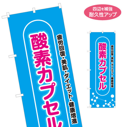 のぼり旗 酸素カプセル 疲労回復・美肌・ダイエット 青デザイン 店舗前・案内PR向け 名入れ無料 S-1326-1