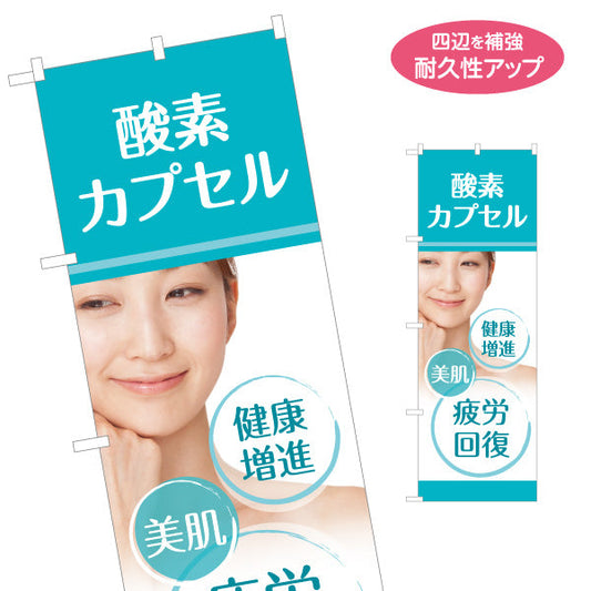 のぼり旗 酸素カプセル 健康増進・美肌・疲労回復 女性イメージ写真 店舗前・案内PR向け 名入れ無料 S-1326-2