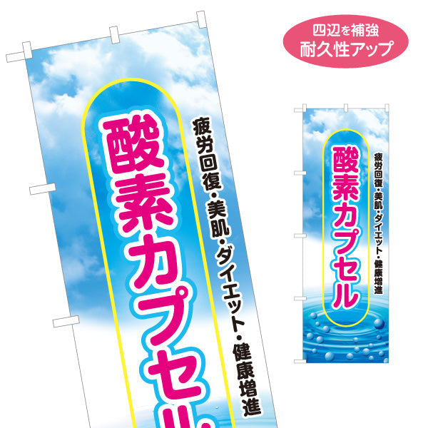 のぼり旗 酸素カプセル 疲労回復・美肌・ダイエット 空色デザイン 店舗前・案内PR向け 名入れ無料 S-1326-3
