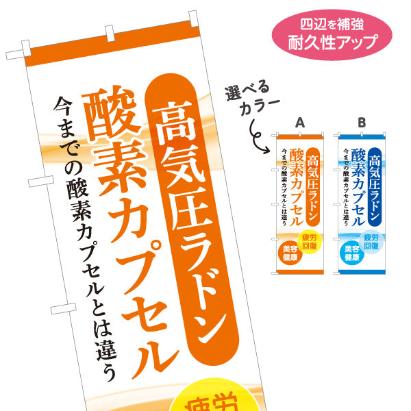 のぼり旗 高気圧ラドン 酸素カプセル 美容・健康ケア 疲労回復 オレンジデザイン 店舗前・案内PR向け 選べるカラー 名入れ無料 S-1326-4
