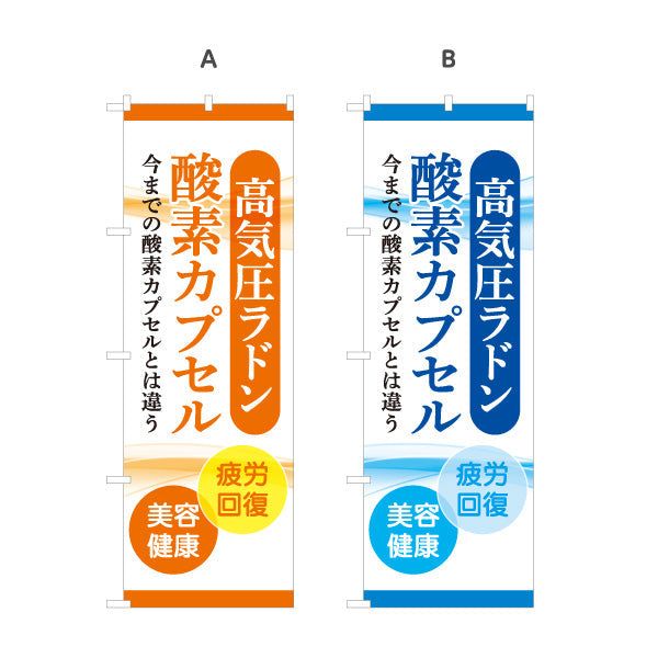 のぼり旗 高気圧ラドン 酸素カプセル 美容・健康ケア 疲労回復 オレンジデザイン 店舗前・案内PR向け 選べるカラー 名入れ無料 S-1326-4