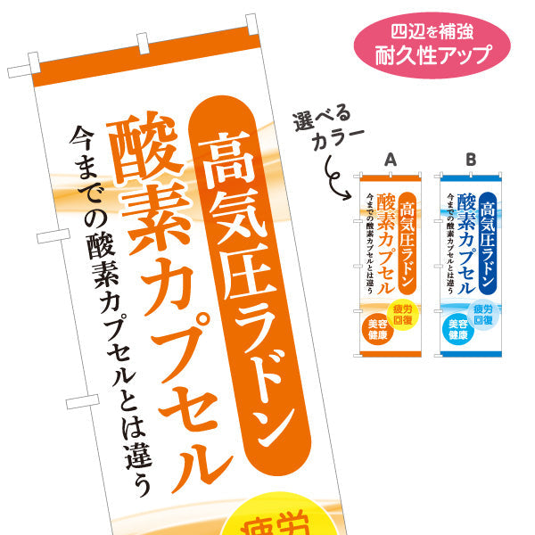 のぼり旗 高気圧ラドン 酸素カプセル 美容・健康ケア 疲労回復 オレンジデザイン 店舗前・案内PR向け 選べるカラー 名入れ無料 S-1326-4