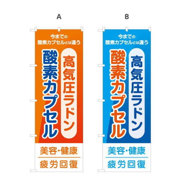のぼり旗 酸素カプセル・高気圧ラドン 今までの酸素カプセルとは違う 疲労回復・美容健康 オレンジデザイン 店舗前・案内PR向け 選べるカラー 名入れ無料 S-1326-6