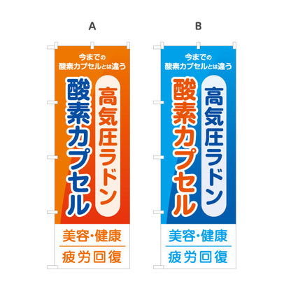 のぼり旗 酸素カプセル・高気圧ラドン 今までの酸素カプセルとは違う 疲労回復・美容健康 オレンジデザイン 店舗前・案内PR向け 選べるカラー 名入れ無料 S-1326-6