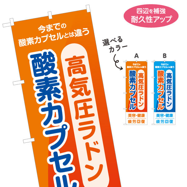 のぼり旗 酸素カプセル・高気圧ラドン 今までの酸素カプセルとは違う 疲労回復・美容健康 オレンジデザイン 店舗前・案内PR向け 選べるカラー 名入れ無料 S-1326-6
