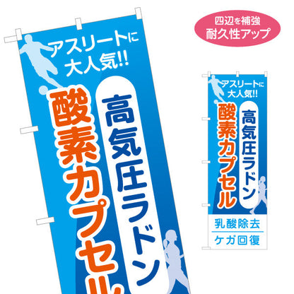 のぼり旗 酸素カプセル・高気圧ラドン アスリートに大人気 乳酸除去・ケガ回復 青デザイン 店舗前・案内PR向け 名入れ無料 S-1326-8