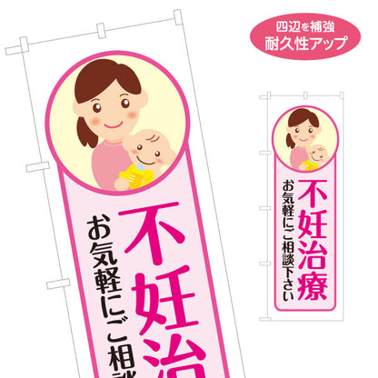 のぼり旗 不妊治療 妊活 女性の悩み 不妊相談 婦人科 医療機関 相談受付 名入れ無料 S-1327-2